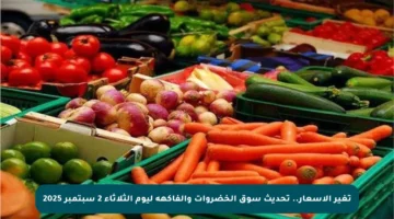 تغير الأسعار.. تحديث سوق الخضروات والفاكهة ليوم الثلاثاء 2 سبتمبر 2025